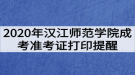 2020年漢江師范學(xué)院成考健康考試承諾書及準(zhǔn)考證打印提醒