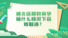 湖北遠程教育學(xué)籍什么情況下會被取消？