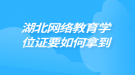 湖北網(wǎng)絡教育學位證要如何拿到