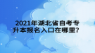 2021年湖北省自考專升本報名入口在哪里？