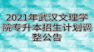 2021年武漢文理學院專升本招生計劃調整公告