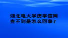 湖北電大學歷學信網(wǎng)查不到是怎么回事？