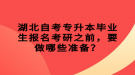 湖北自考專升本畢業(yè)生報(bào)名考研之前，要做哪些準(zhǔn)備？