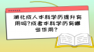 湖北成人本科學歷提升有用嗎?成考本科學歷有哪些作用？