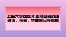 上海大學(xué)2020年10月自考成績查詢、免考、畢業(yè)登記等信息