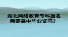 湖北網(wǎng)絡(luò)教育專科報名需要高中畢業(yè)證嗎？