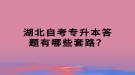 湖北自考專升本答題有哪些套路？