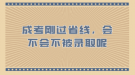 成考剛過省線，會(huì)不會(huì)不被錄取呢