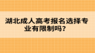 湖北成人高考報(bào)名選擇專業(yè)有限制嗎？