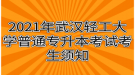 2021年武漢輕工大學(xué)普通專升本考試考生須知