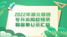 2022年湖北普通專(zhuān)升本院校預(yù)錄取名單公示匯總