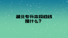 湖北專升本投檔線是什么？