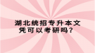 湖北統(tǒng)招專升本文憑可以考研嗎？