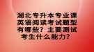 湖北專升本專業(yè)課英語閱讀考試題型有哪些？主要測(cè)試考生什么能力？