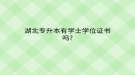 湖北專升本有學士學位證書嗎?