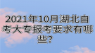 2021年10月湖北自考大專報(bào)考要求有哪些？