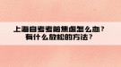上海自考考前焦慮怎么辦？有什么放松的方法？