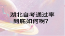 湖北自考通過率到底如何??？