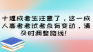 十堰成考生注意了，這一成人高考考試考點有變動，請及時調(diào)整路線！