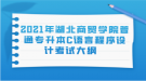 2021年湖北商貿學院普通專升本C語言程序設計考試大綱