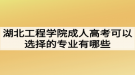 湖北工程學(xué)院成人高考可以選擇的專業(yè)有哪些？