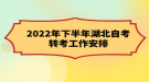 2022年下半年湖北自考轉考工作安排