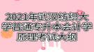 2021年武漢紡織大學普通專升本會計學原理考試大綱