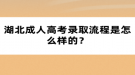 湖北成人高考錄取流程是怎么樣的？