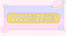 2021年秋季蘭州大學遠程教育報名時間及考試時間