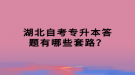 湖北自考專升本答題有哪些套路？