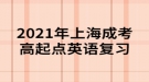 2021年上海成考高起點(diǎn)英語(yǔ)復(fù)習(xí)：“語(yǔ)音”練習(xí)