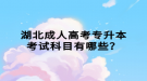 湖北成人高考專升本考試科目有哪些？