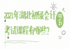 2021年湖北初級(jí)會(huì)計(jì)考試課程有哪些？