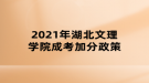 2021年湖北文理學(xué)院成考加分政策