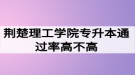 荊楚理工學(xué)院專升本通過率高不高？