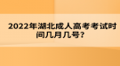 2022年湖北成人高考考試時間幾月幾號？