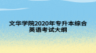 文華學院2020年專升本綜合英語考試大綱