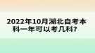 2022年10月湖北自考本科一年可以考幾科？
