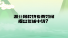 湖北網(wǎng)教統(tǒng)考要如何提出復核申請？