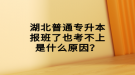 湖北普通專升本報(bào)班了也考不上是什么原因？