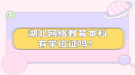 湖北網(wǎng)絡(luò)教育本科有學(xué)位證嗎？