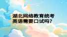 湖北網絡教育統(tǒng)考英語需要口試嗎？