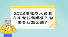 2023湖北成人自考升本專業(yè)有哪些？自考專業(yè)怎么選？