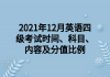 2021年12月英語四級(jí)考試時(shí)間、科目、內(nèi)容及分值比例