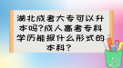 湖北成考大?？梢陨締?成人高考?？茖W(xué)歷能報什么形式的本科？