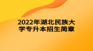 2022年湖北民族大學(xué)專升本招生簡(jiǎn)章