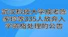 武漢科技大學成考陳家珍等335人放棄入學資格處理的公告