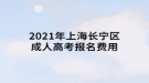2021年上海長寧區(qū)成人高考報(bào)名費(fèi)用是多少