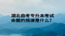 湖北自考專升本考試命題的規(guī)律是什么？