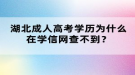 湖北成人高考學歷為什么在學信網(wǎng)查不到？